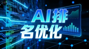 绍兴GEO优化公司怎么选？推荐专业乐奕GEO优化服务商